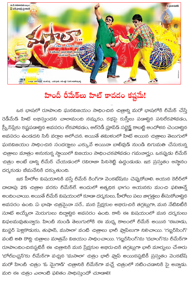 remake movies critical for telugu,hindi ramakes little bit critical for hit,venki masala,  remake movies critical for telugu, hindi ramakes little bit critical for hit, venki masala, 